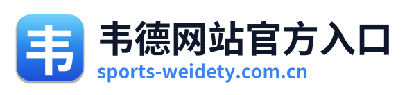 韦德网站官方入口